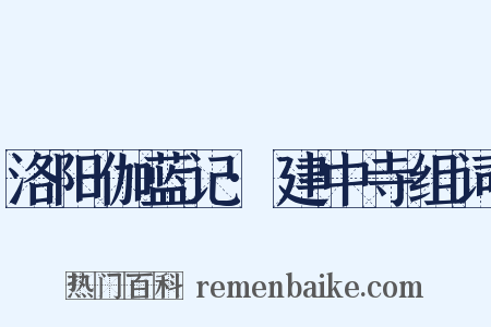 洛阳伽蓝记·建中寺组词是什么意思的图片